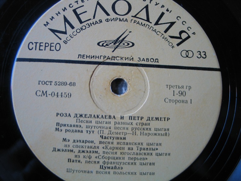 Роза Джелакаева и Пётр Деметр. Песни цыган разных стран