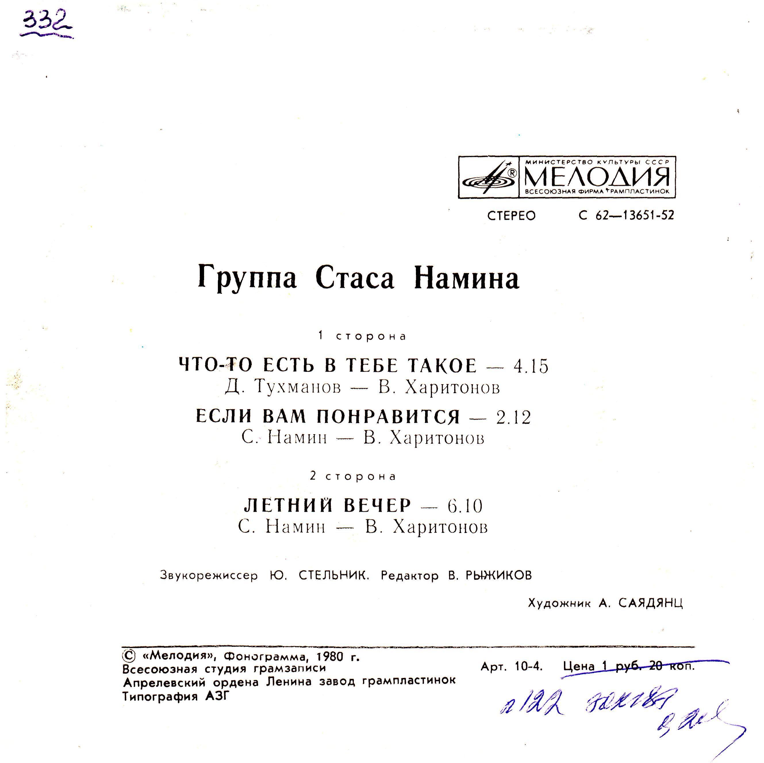 Группа Стаса Намина