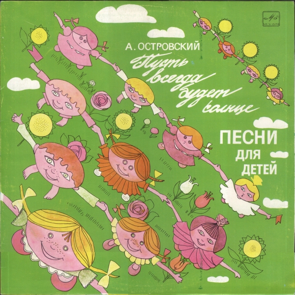 Аркадий Островский. «Пусть всегда будет солнце», песни для детей