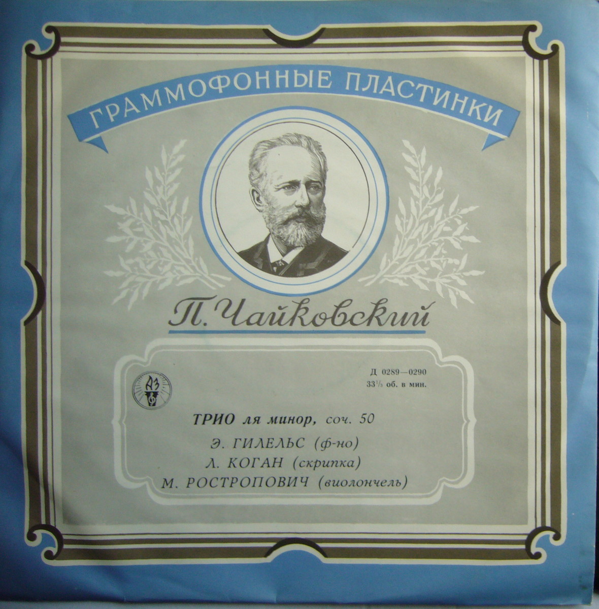 П. ЧАЙКОВСКИЙ (1840–1893): Трио ля минор, соч. 50 «Памяти великого художника»