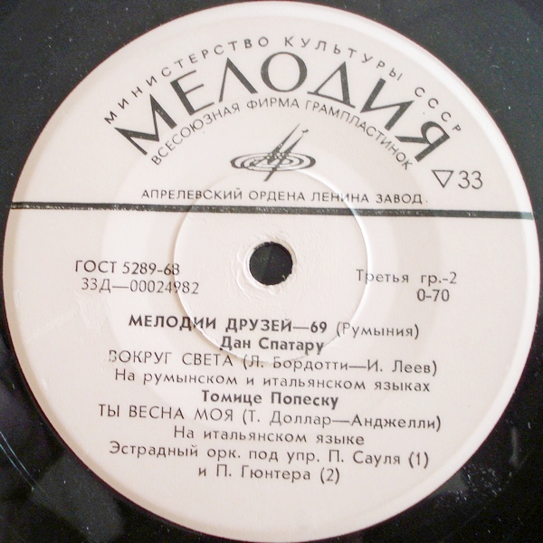 МЕЛОДИИ ДРУЗЕЙ-69 (Румыния)