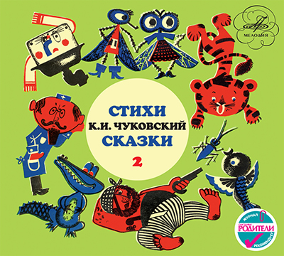 Корней Чуковский: Сказки, Выпуск 2. Читает автор