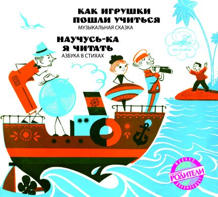 Как игрушки пошли учиться (музыкальная сказка), Научусь-ка я читать (азбука в стихах)