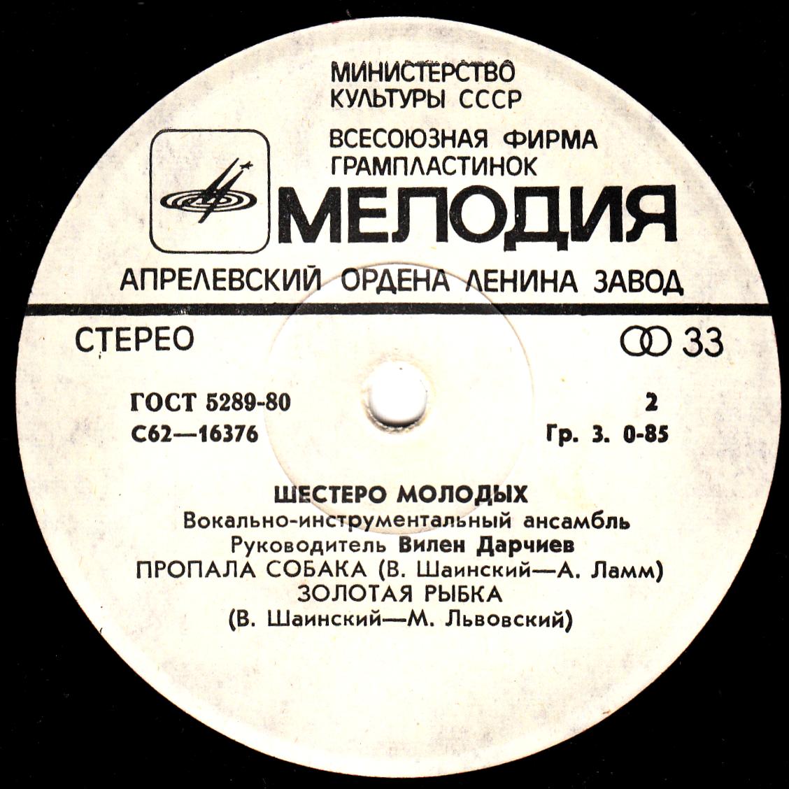 ВИА «Шестеро молодых», рук. В. Дарчиев