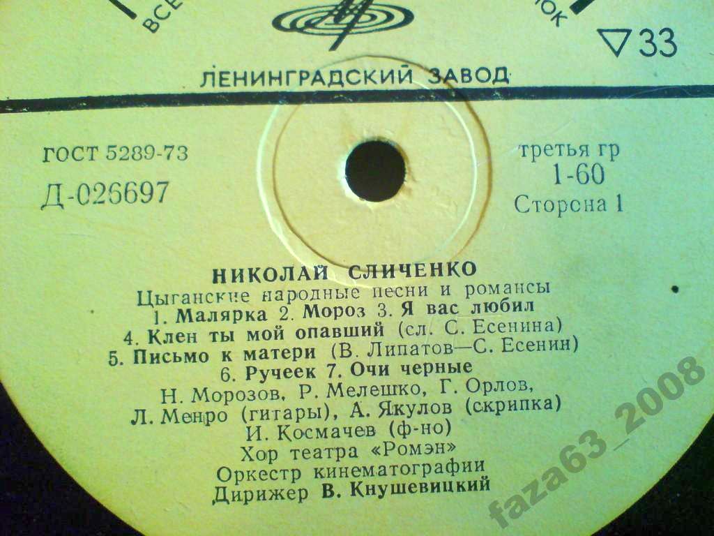 Поёт Николай СЛИЧЕНКО