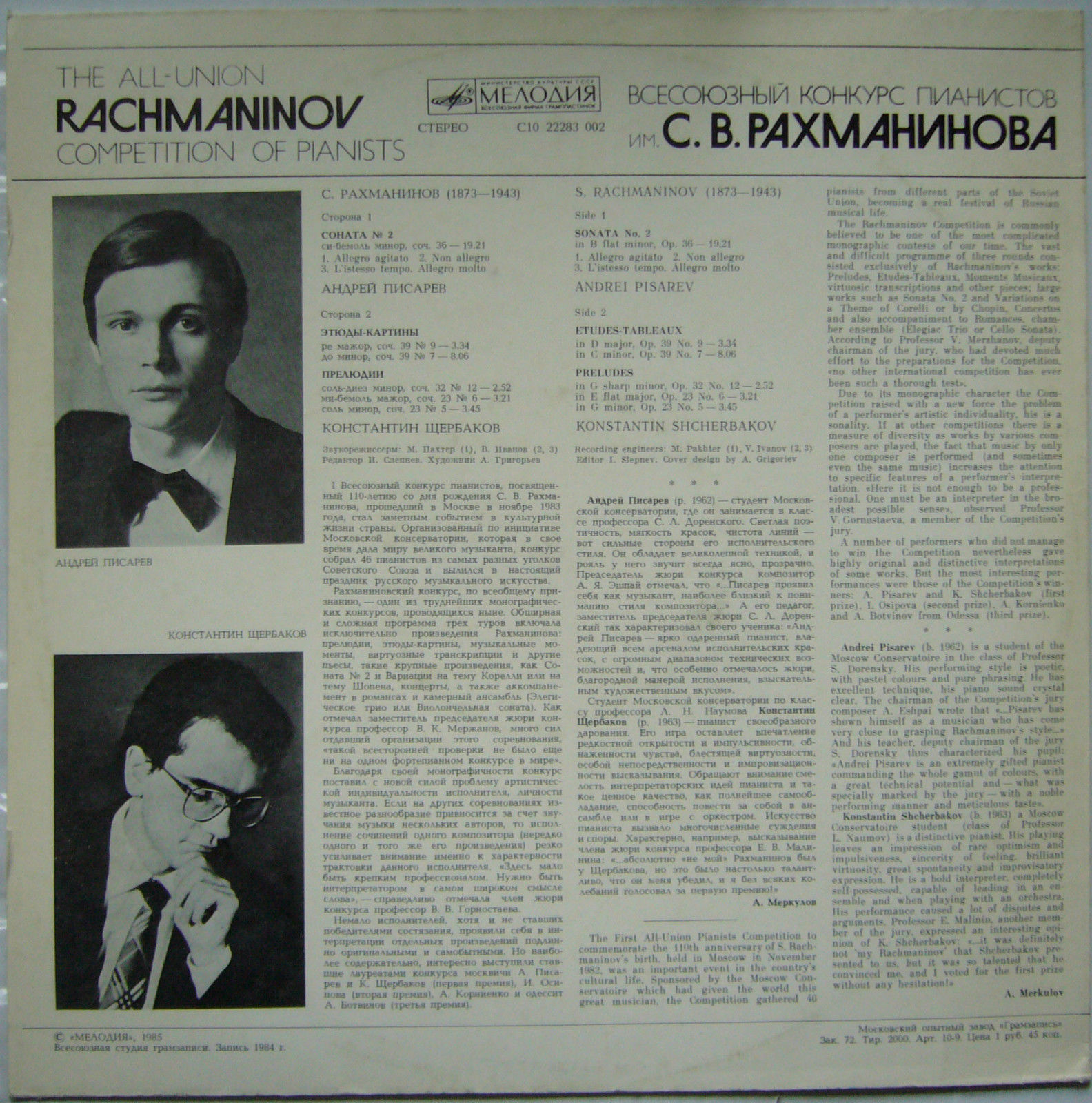 ВСЕСОЮЗНЫЙ КОНКУРС ПИАНИСТОВ им. С. РАХМАНИНОВА (Москва, 1983 г.)