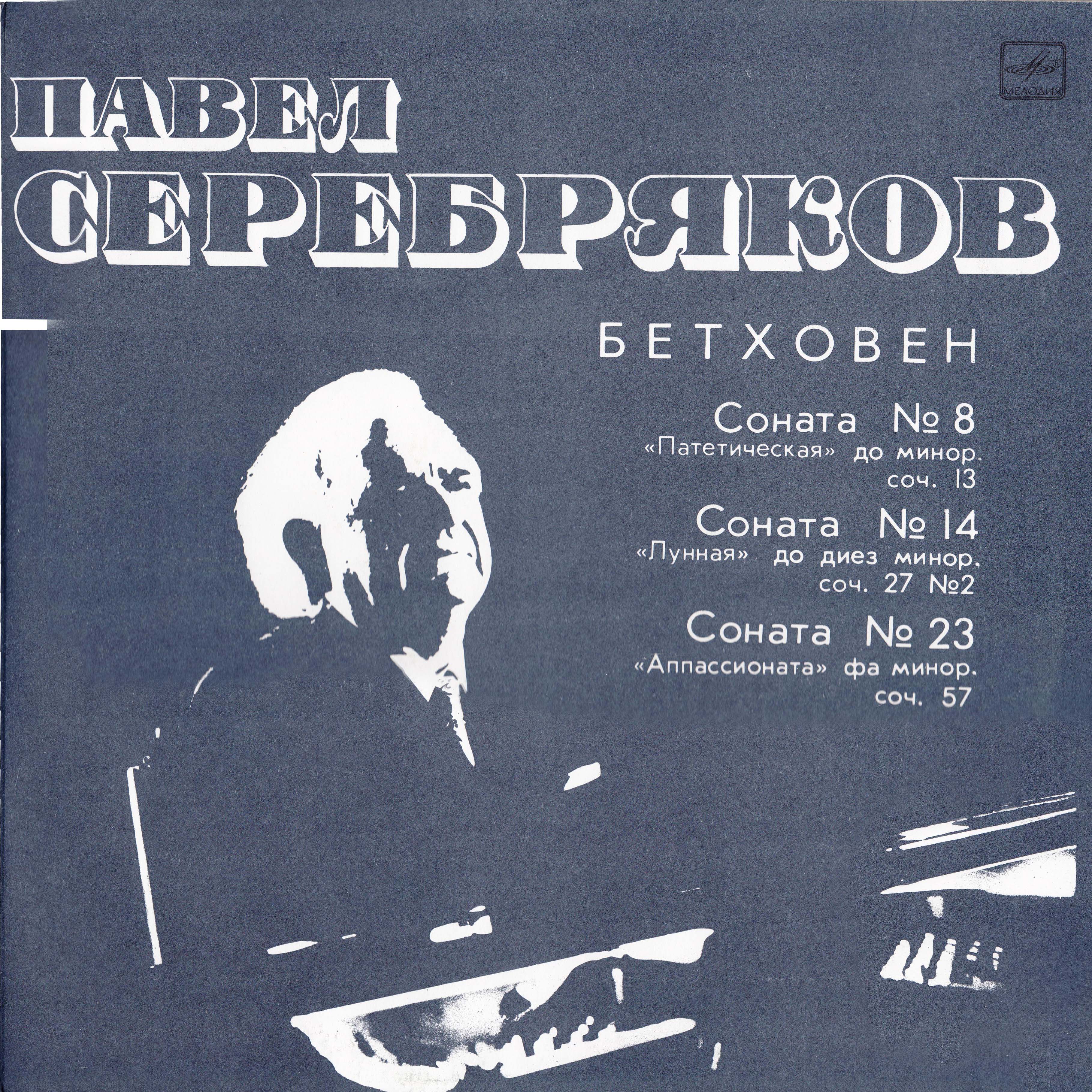 Л. Бетховен: Сонаты для ф-но №№ 8, 14, 23 (Павел Серебряков)