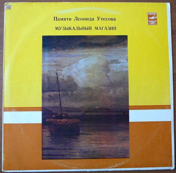 Памяти Леонида Утёсова (1). Музыкальный магазин