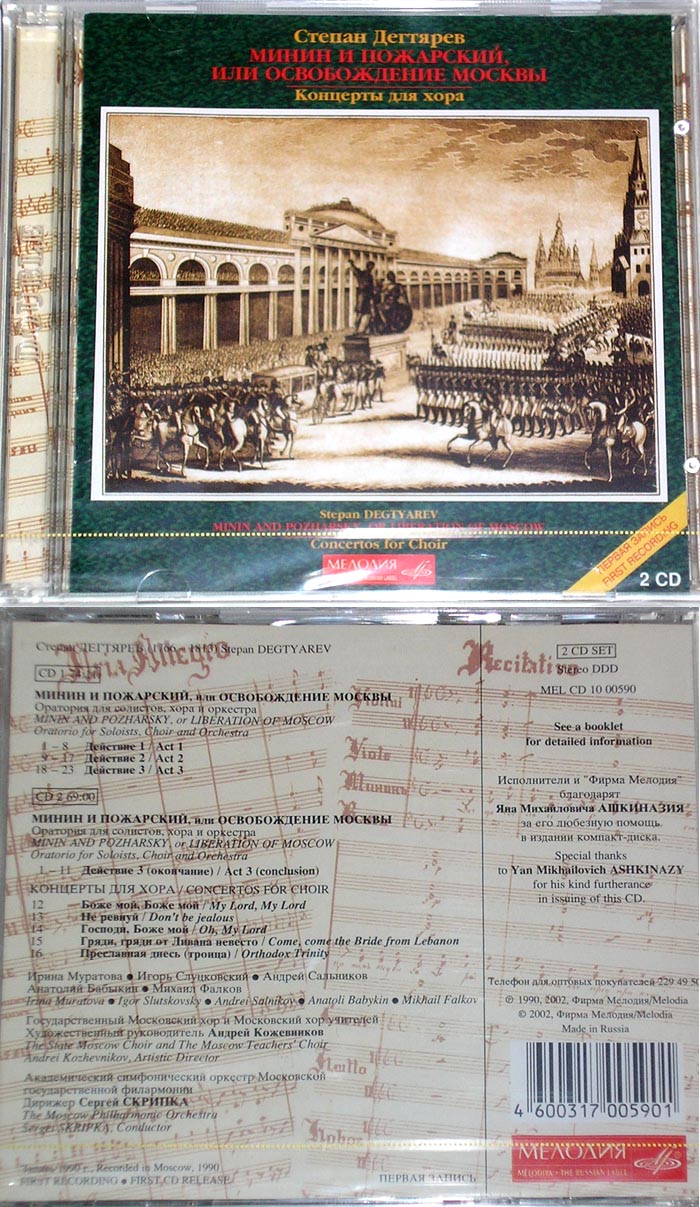 С. Дегтярев - Минин и Пожарский или Освобождение Москвы. Концерты для хора (2 CD Set)
