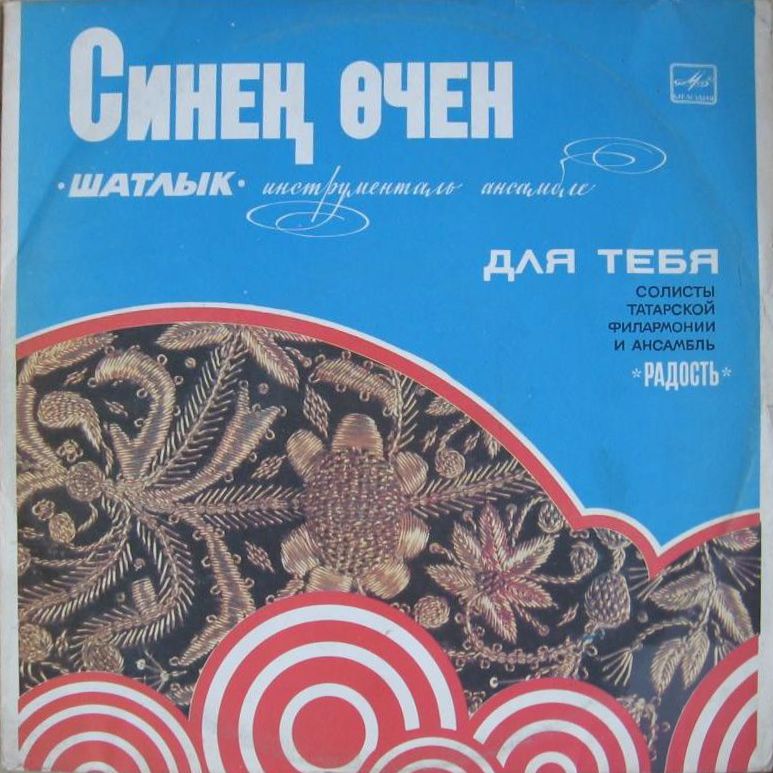 ДЛЯ ТЕБЯ (Синең өчен): Солисты Татарской филармонии и ансамбль «Радость» — на татарском языке