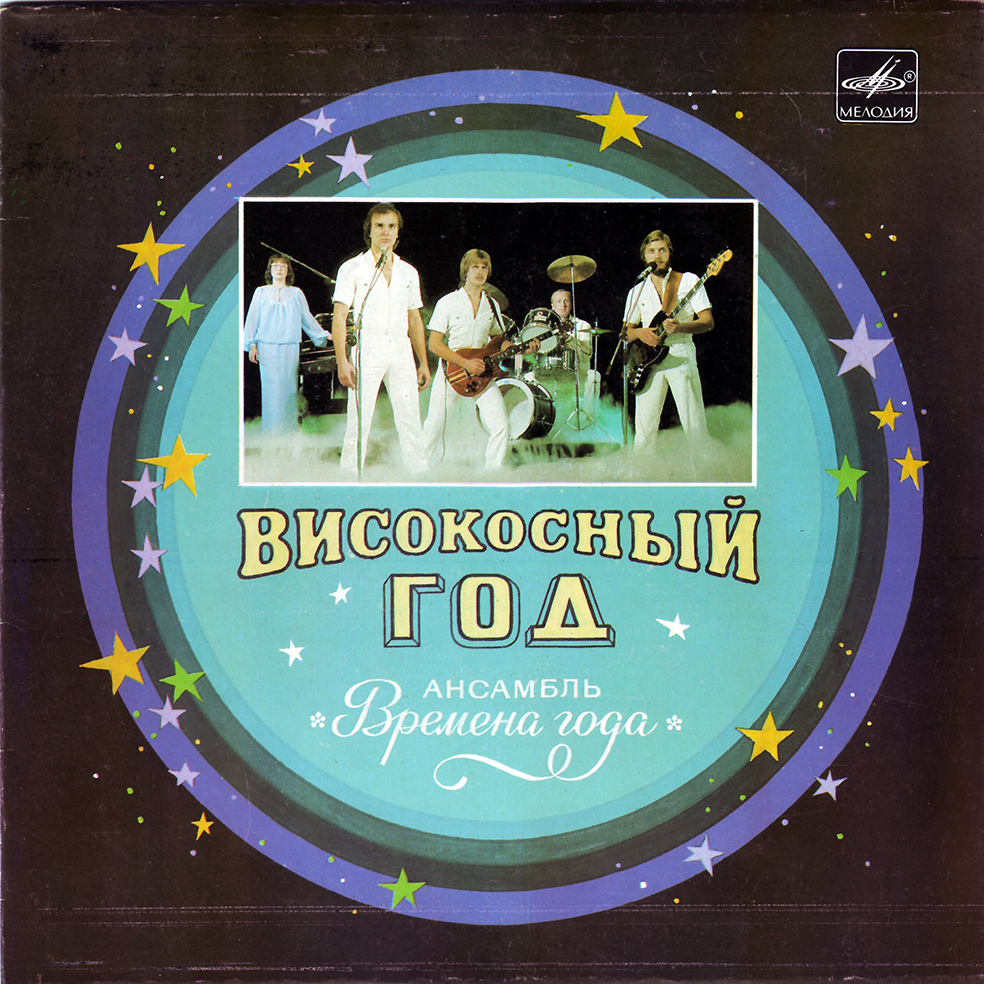 Ансамбль «Времена года» - Високосный год