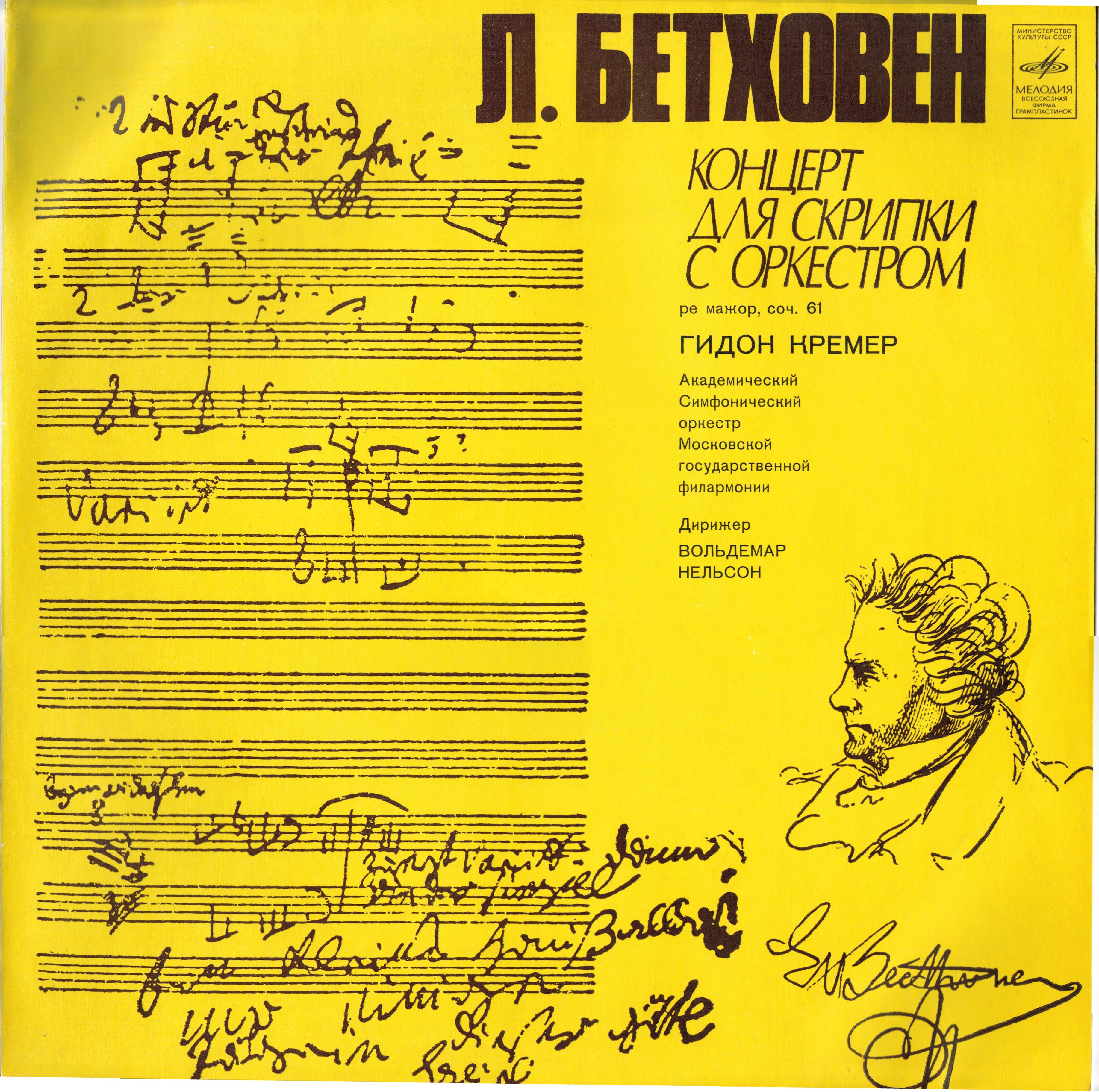 Л. БЕТХОВЕН (1770-1827) Концерт для скрипки с оркестром (Г. Кремер, В. Нельсон)