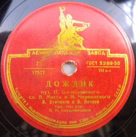 В. Нечаев — Вьётся вдаль тропа лесная // В. Бунчиков и В. Нечаев — Дождик