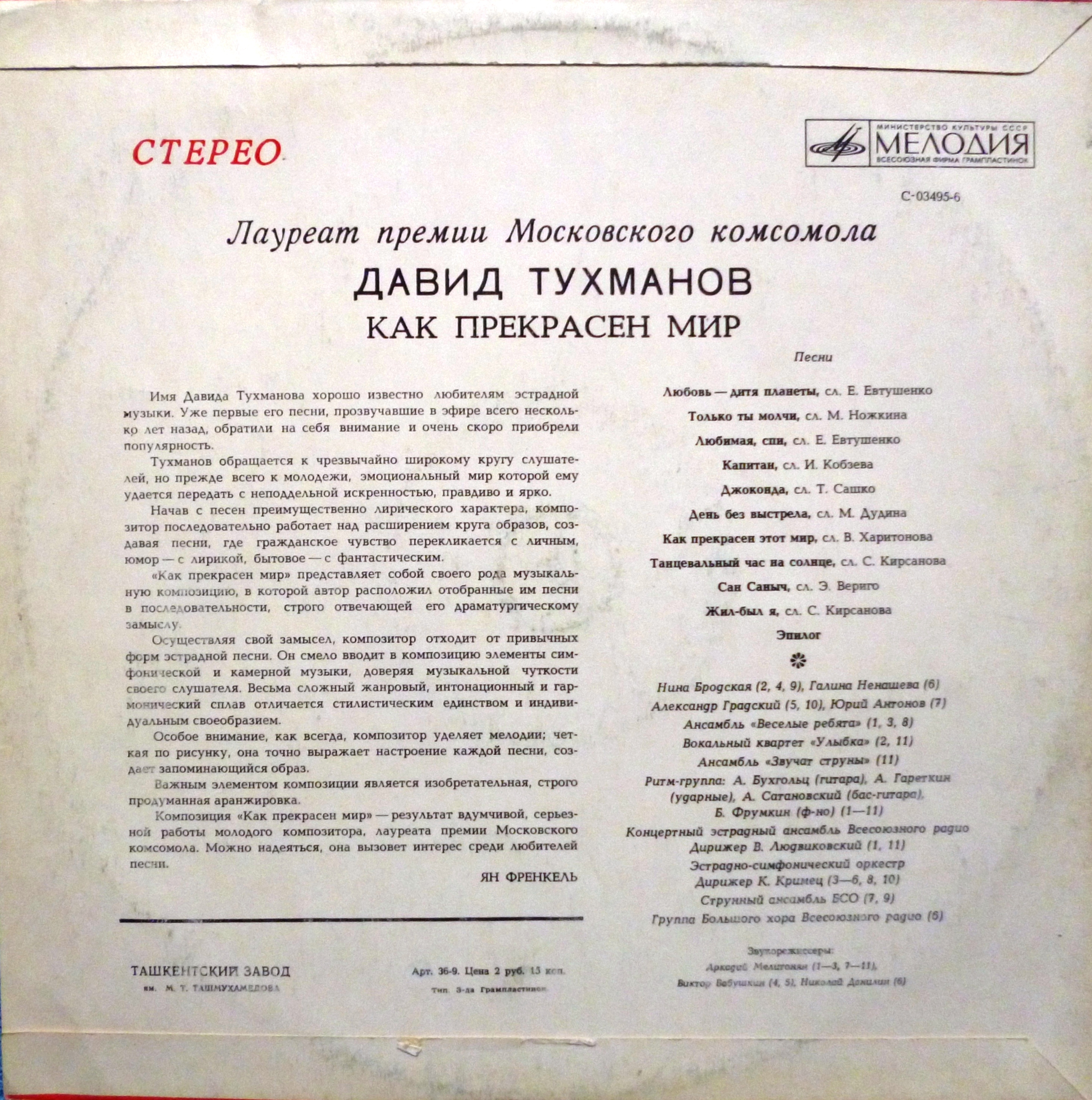 Давид Тухманов. Как прекрасен мир