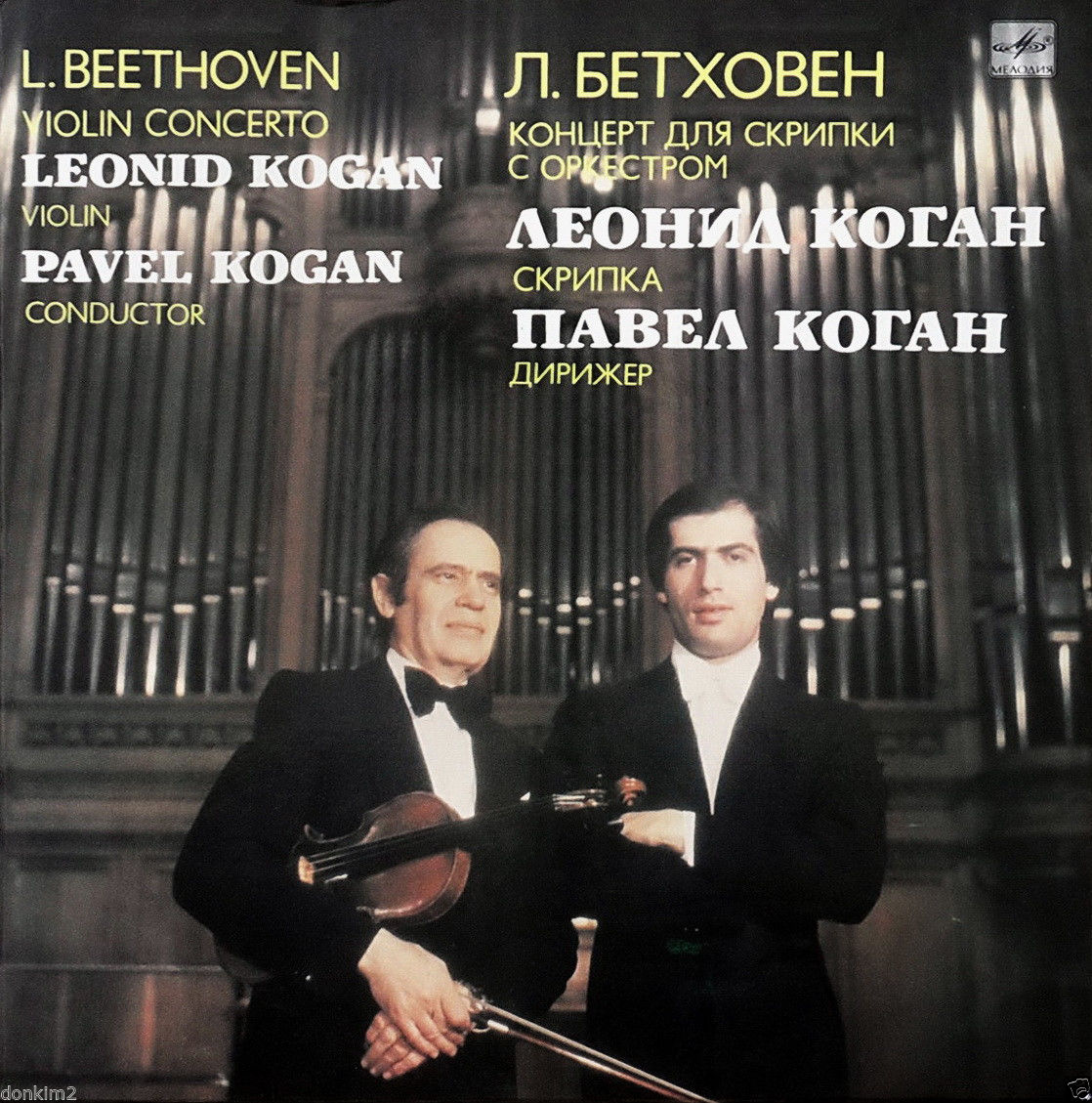 Л. БЕТХОВЕН (1770-1827): Концерт для скрипки с оркестром ре мажор, соч. 61 (Л. Коган, П. Коган)