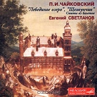 Чайковский. "Лебединое Озеро", "Щелкунчик". Сюиты из балетов