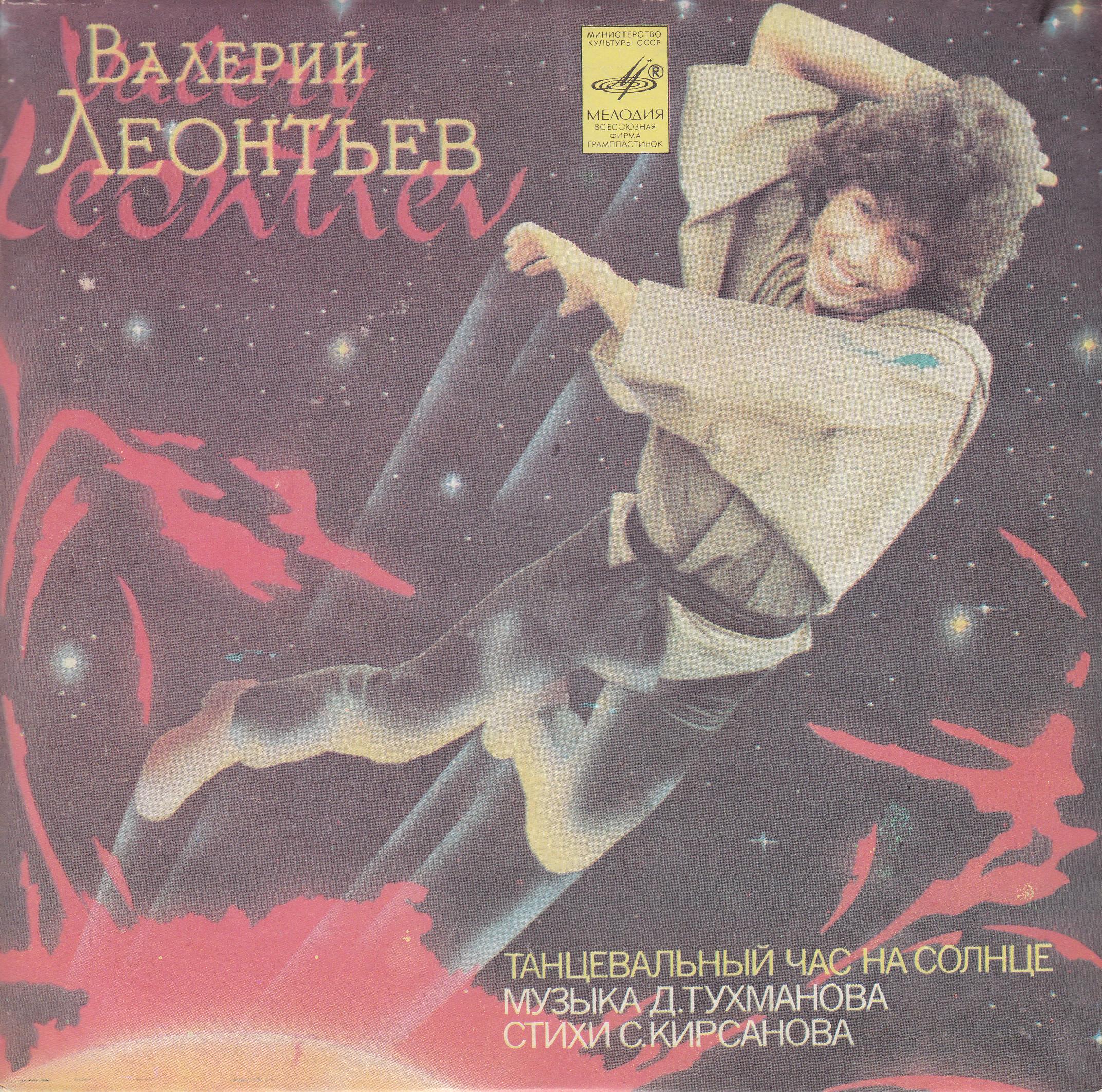 Валерий ЛЕОНТЬЕВ. Танцевальный час на солнце