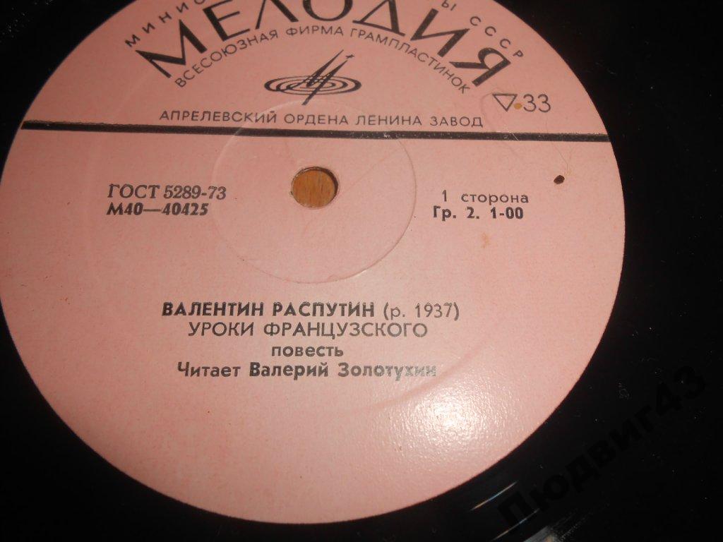 В. РАСПУТИН (1937): Уроки французского, повесть (В. Золотухин)