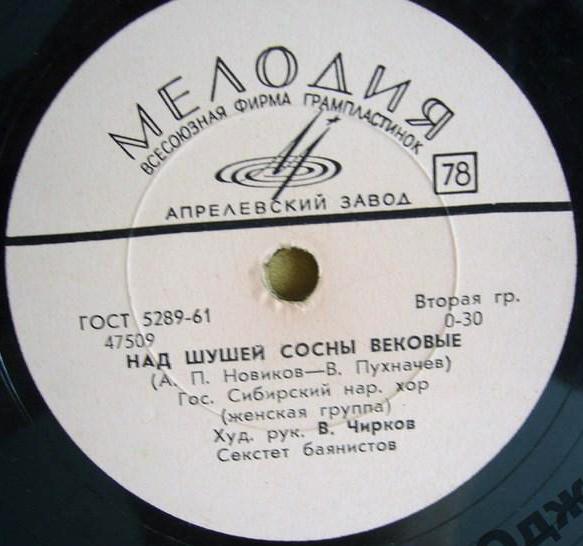 ГОС. СИБИРСКИЙ НАР. ХОР,  худ. рук. В. Чирков