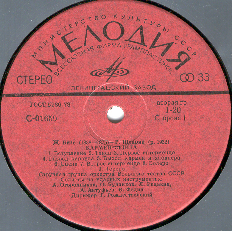 Ж. БИЗЕ (1838–1875) / Р. ЩЕДРИН (1932): Кармен-сюита (Г. Рождественский)