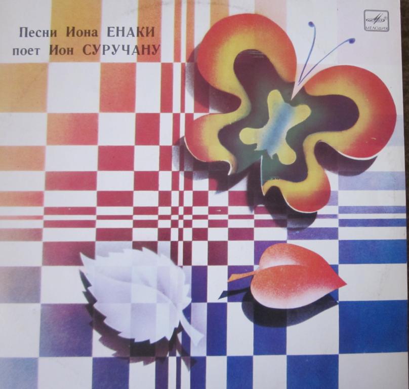 Большое солнце. Песни Иона Енаки поет Ион Суручану