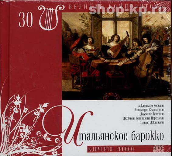 ИТАЛЬЯНСКОЕ БАРОККО (серия "Великие композиторы - Коллекция классики от "КП", том 30)