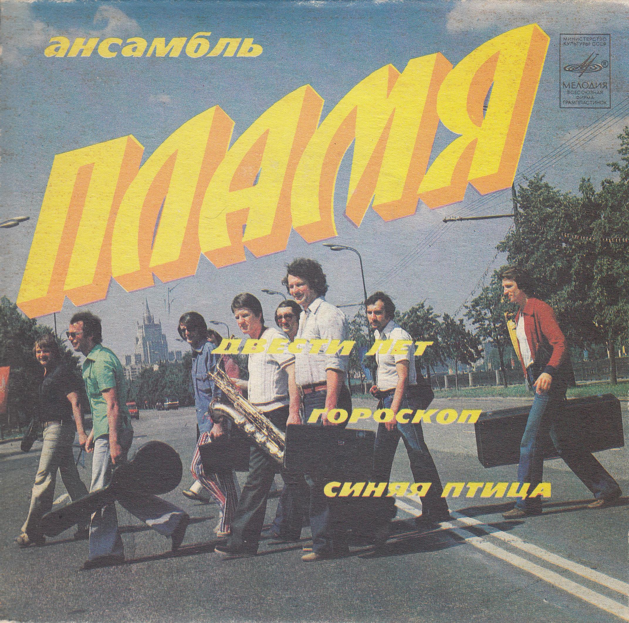Ансамбль "Пламя". Руководитель Сергей Березин