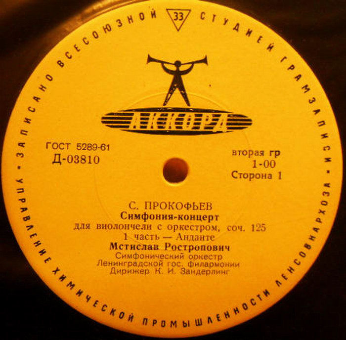 С. ПРОКОФЬЕВ. Симфония-концерт для виолончели с оркестром, соч. 125  (М. Ростропович)