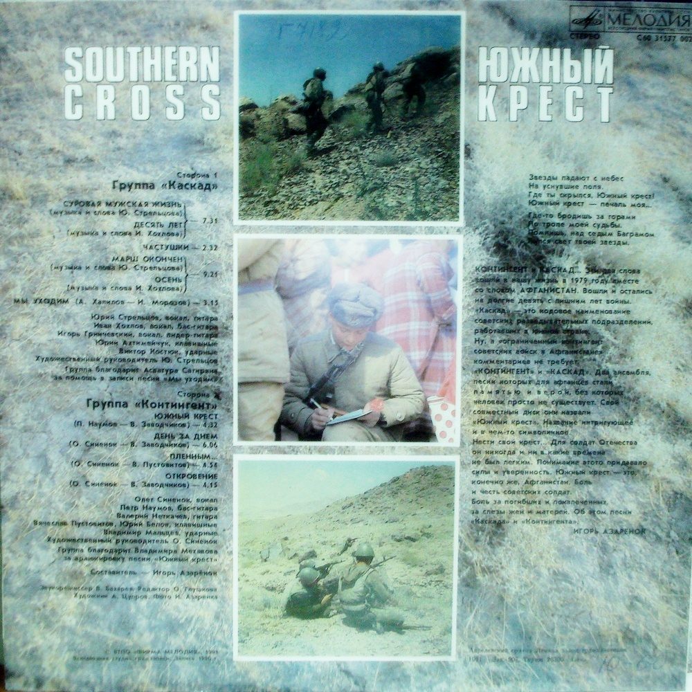 Южный крест. Группа «Каскад»/ Группа «Контингент»