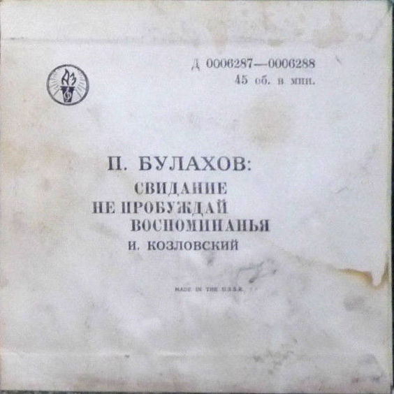Иван КОЗЛОВСКИЙ (тенор). Романсы П. Булахова