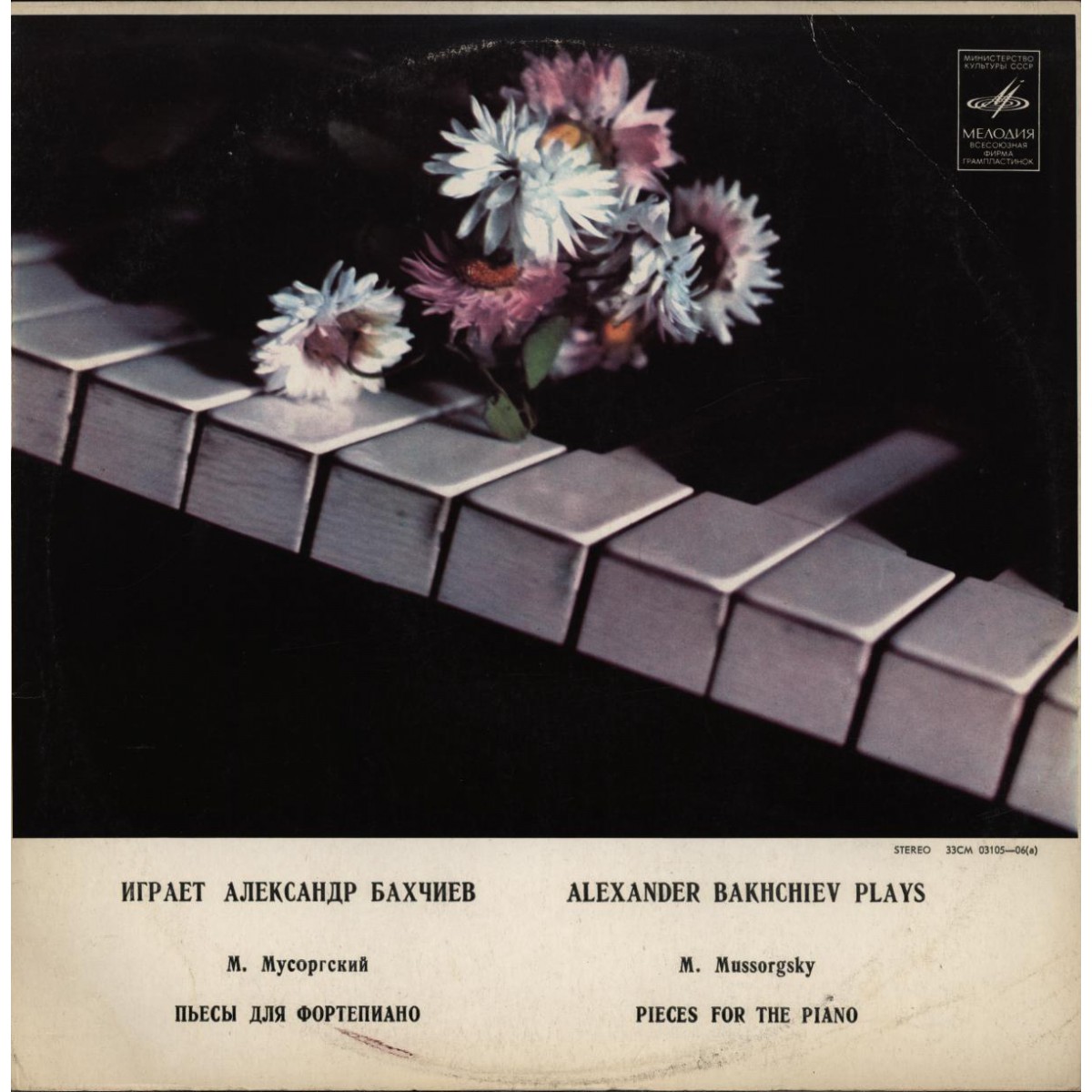 М. МУСОРГСКИЙ (1839–1881): Пьесы для фортепиано (А. Бахчиев)