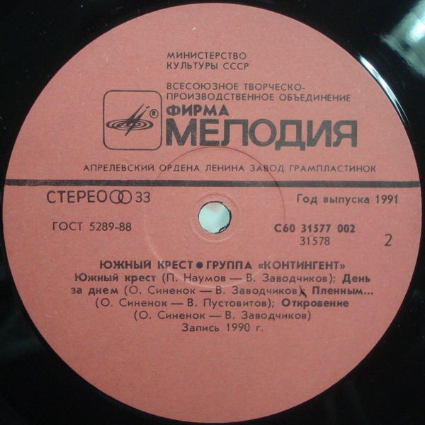 Южный крест. Группа «Каскад»/ Группа «Контингент»