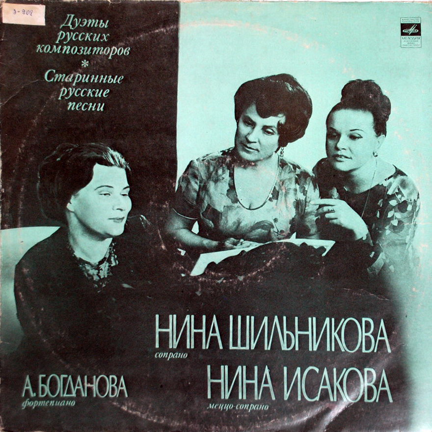 Нина ШИЛЬНИКОВА (сопрано), Нина ИСАКОВА (меццо-сопрано)