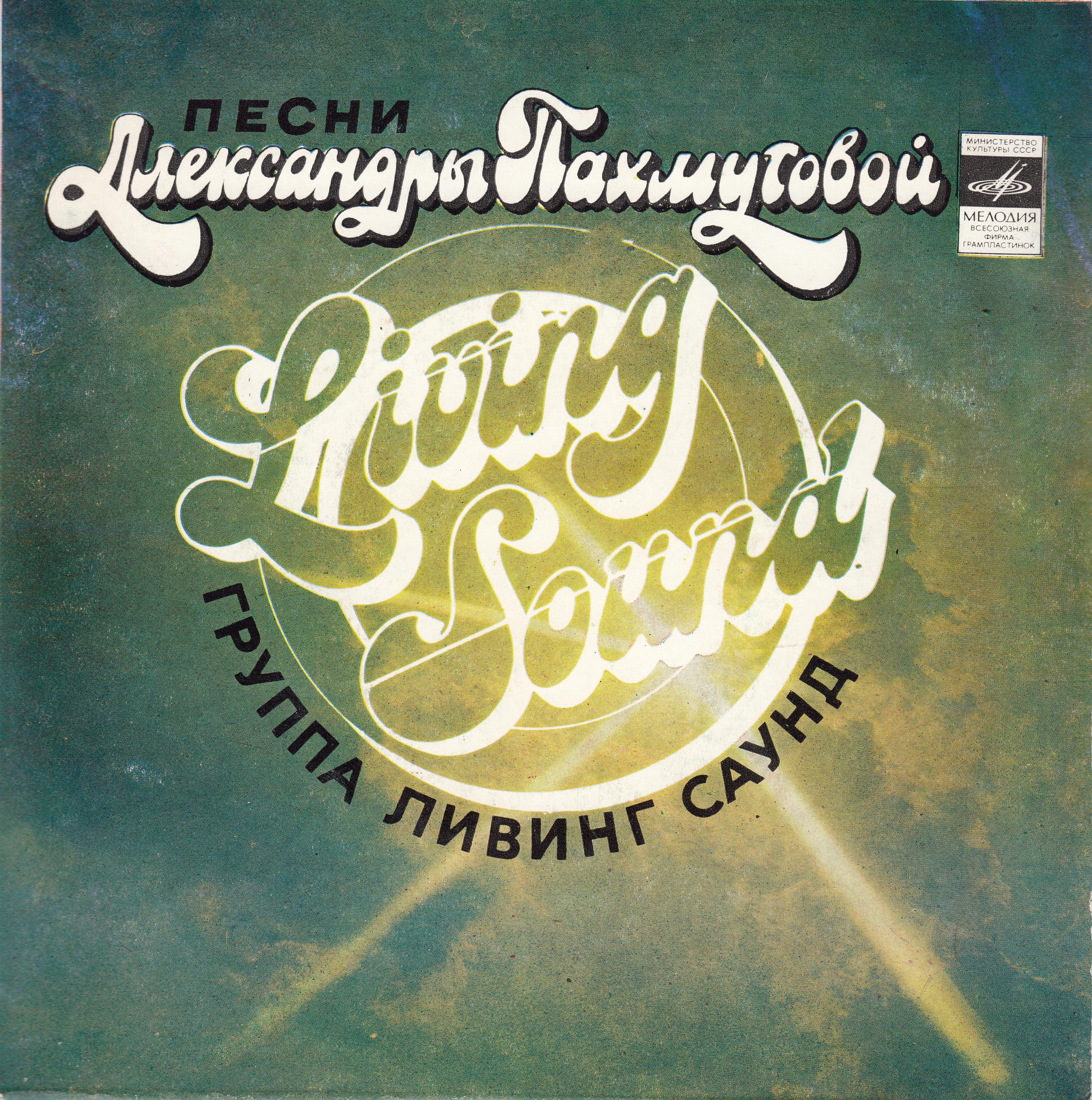 ГРУППА «ЛИВИНГ САУНД» (Living Sound, Англия) «Песни Александры Пахмутовой» — на английском языке