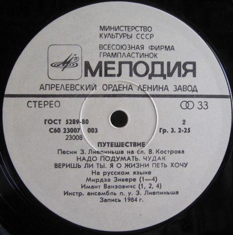 Путешествие. Эстрадные песни З. Лиепиньша на слова В. Кострова