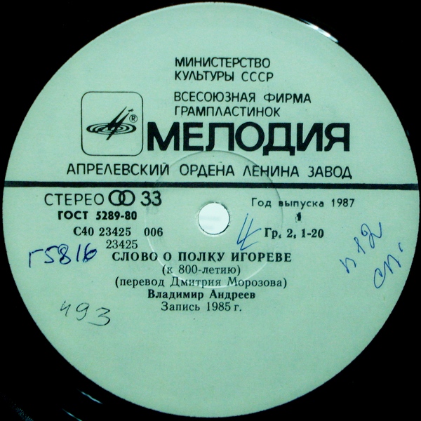 СЛОВО О ПОЛКУ ИГОРЕВЕ (к 800-летию, перевод Д. Морозова) — читает В. Андреев
