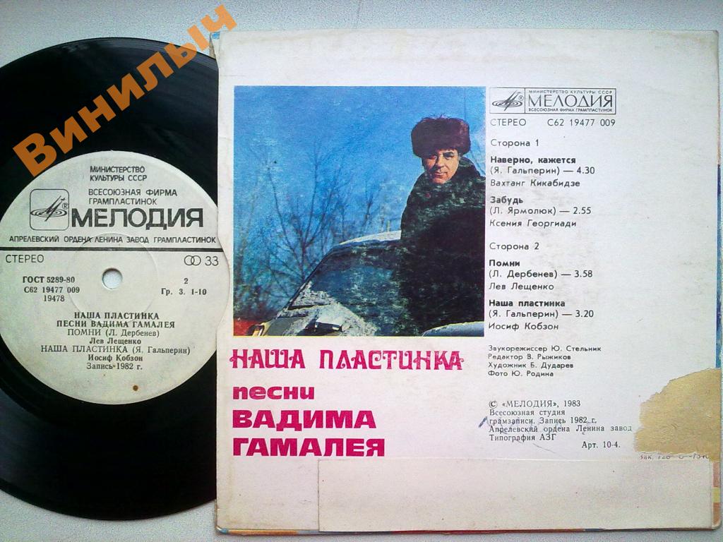 Вадим ГАМАЛЕЯ (1935): «Наша пластинка», песни.
