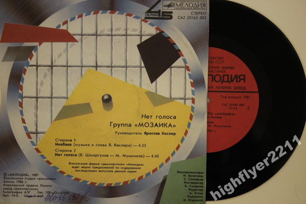Группа «Мозаика». Нет голоса