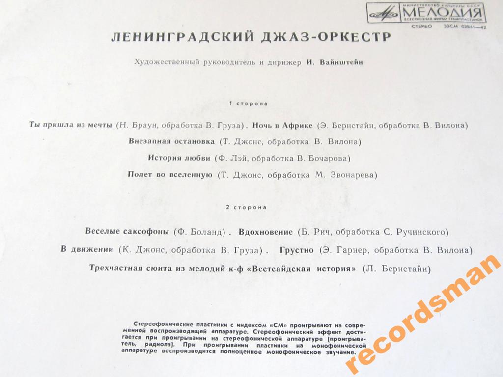 Джаз-оркестр под руководством Иосифа Вайнштейна