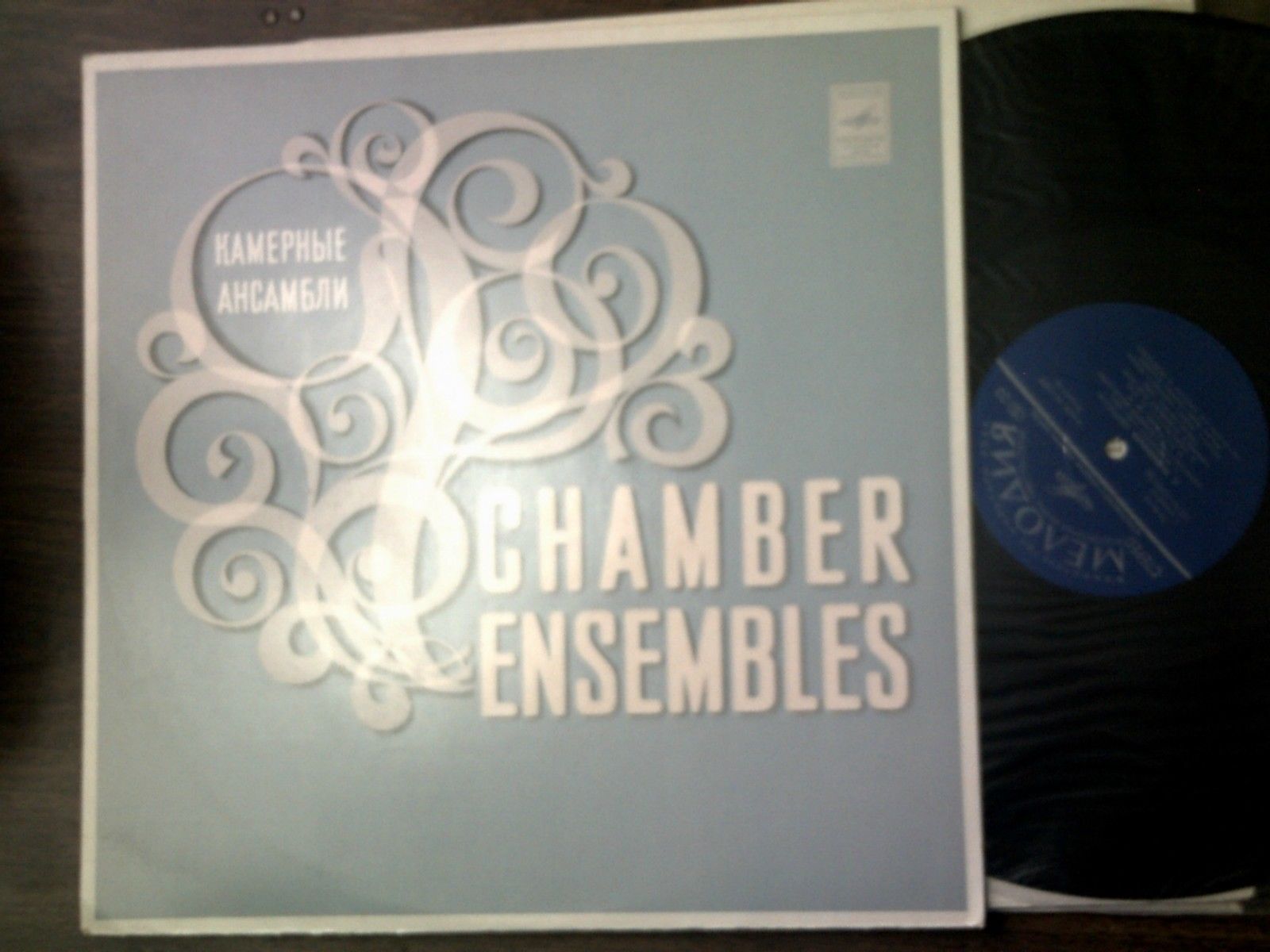 Камерный ансамбль Всесоюзного радио и телевидения, дир. А. Корнеев