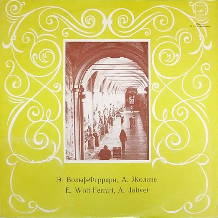 Э. ВОЛЬФ-ФЕРРАРИ, A. ЖОЛИВЕ. Валерий Попов (фагот)