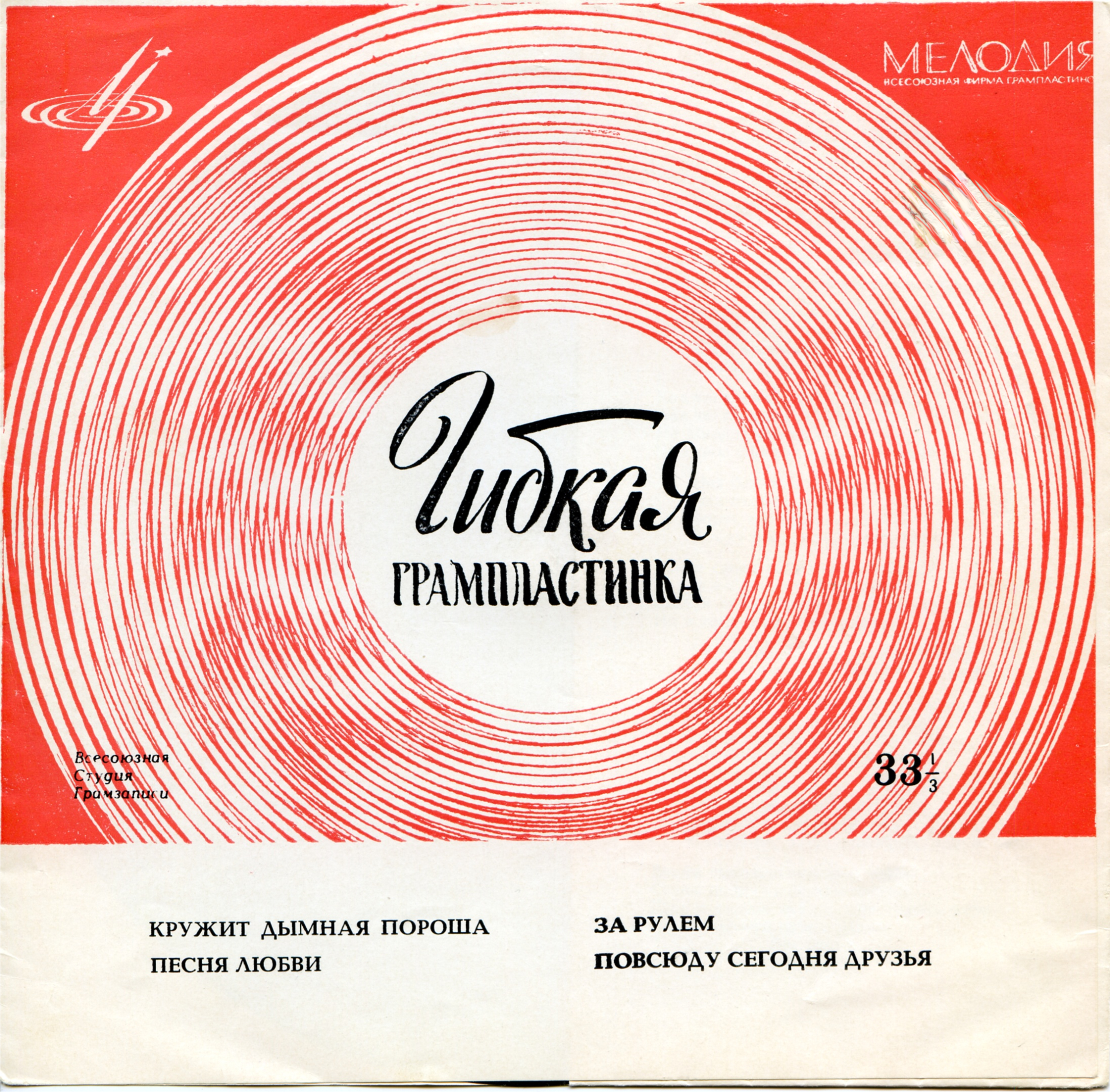 Раиса Неменова, Николай Кондратюк, Майя Кристалинская, Георг Отс