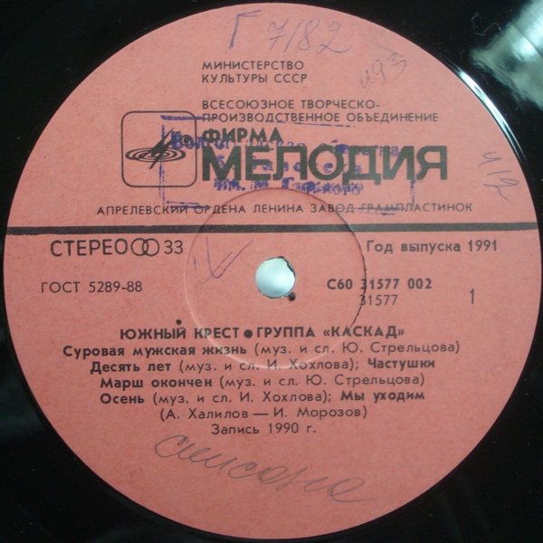 Южный крест. Группа «Каскад»/ Группа «Контингент»