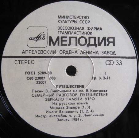 Путешествие. Эстрадные песни З. Лиепиньша на слова В. Кострова
