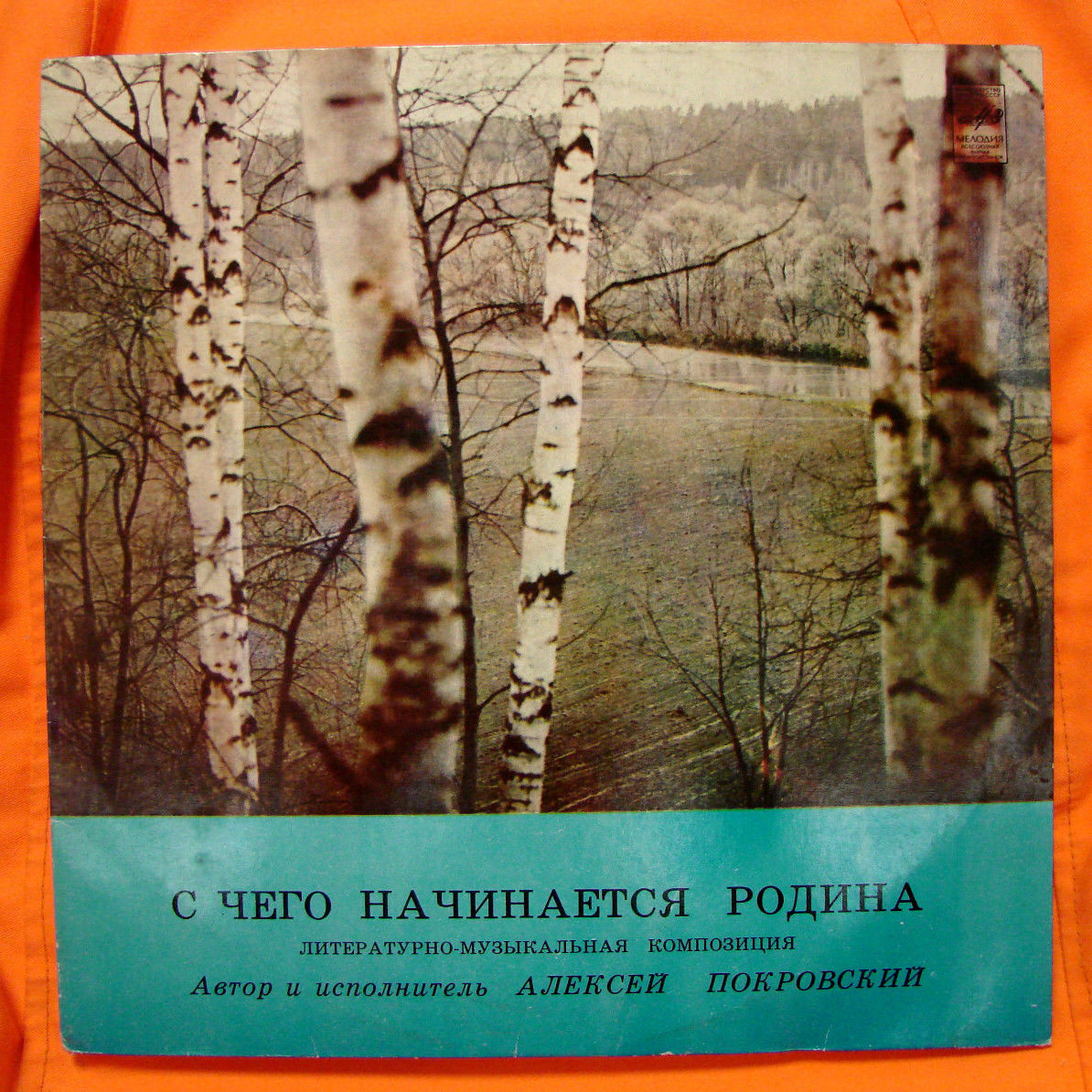 С ЧЕГО НАЧИНАЕТСЯ РОДИНА. Литературно-музыкальная композиция