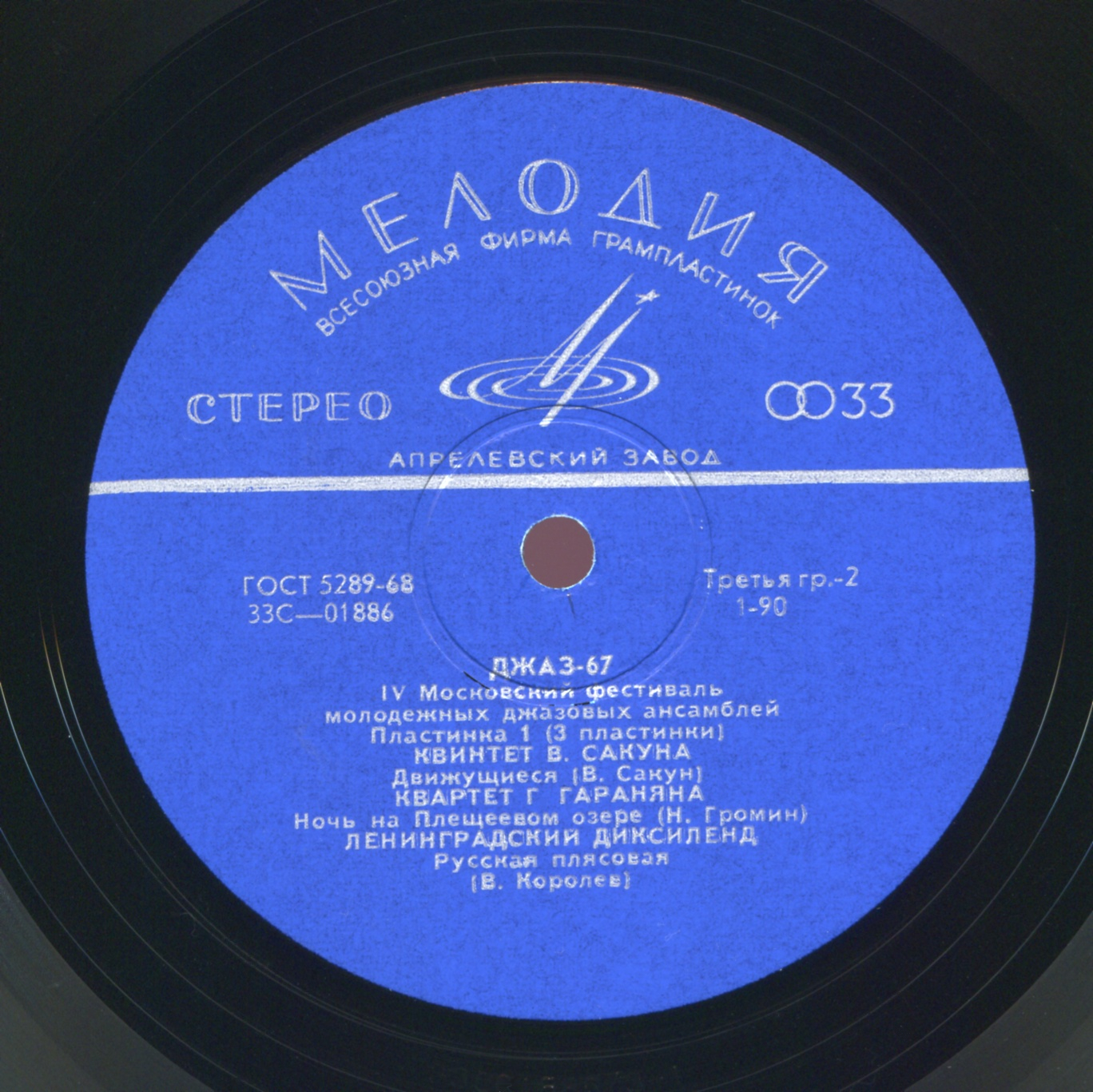 «ДЖАЗ-67» (Четвертый Московский фестиваль молодежных джазовых ансамблей) (1/3)