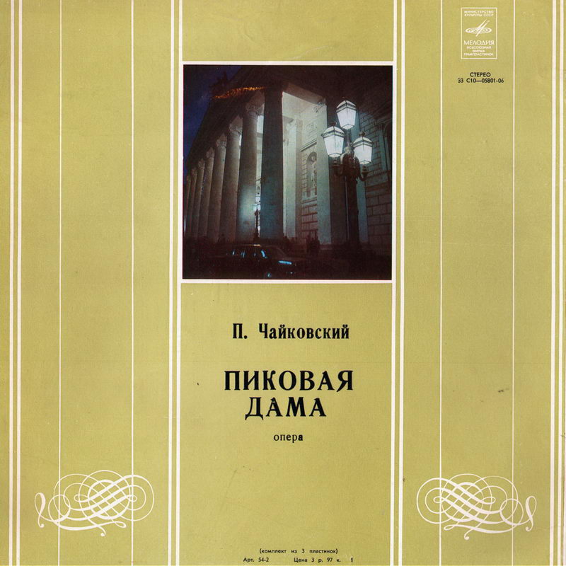 П. ЧАЙКОВСКИЙ: Опера "Пиковая дама" (М. Эрмлер)