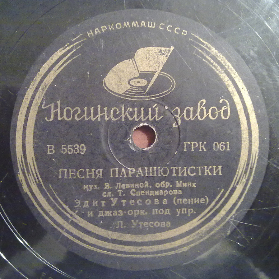 Л. Утесов - Песня парашютистки / Два друга