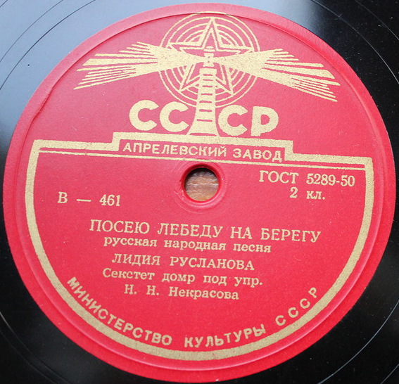 Лидия Русланова — Коробейники / Посею лебеду на берегу