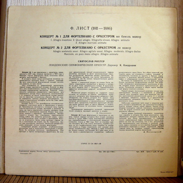 Ф. ЛИСТ (1811–1886): Концерты № 1 и 2 для ф-но с оркестром (С. Рихтер, К. Кондрашин)
